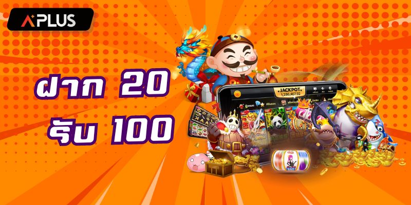ฝาก 20 รับ 100